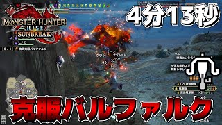 【MHRSB】# 18 克服バルファルク強すぎない！？【ゆっくり実況】