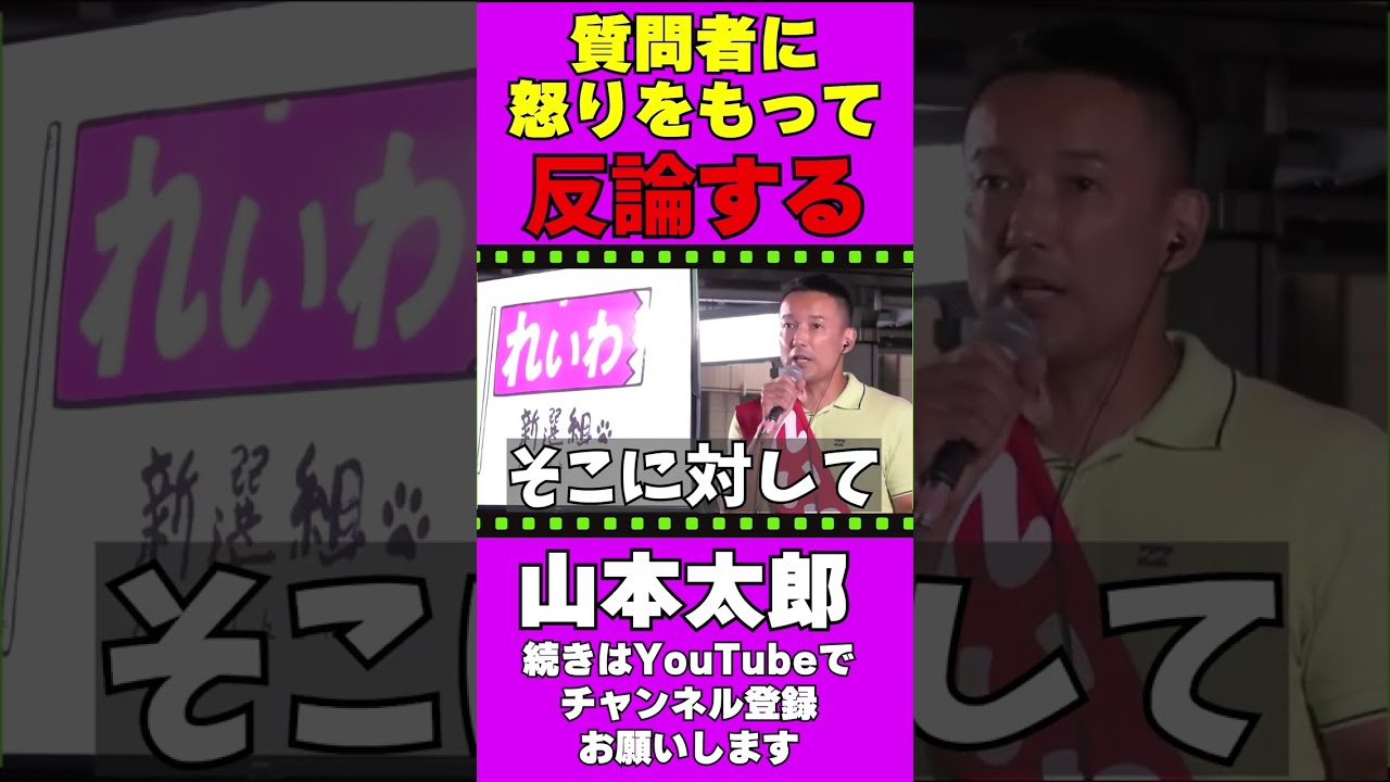 質問者に怒りを以って反論する山本太郎【外国人参政権】#山本太郎　#れいわ新選組
