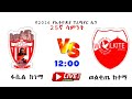 #live Ethiopia Premiere league | Fasil Kenema vs Wolkite City | ፋሲል ከነማ ከ ወልቂጤ ከተማ #ቀጥ