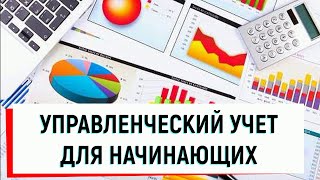 Управленческий учет для начинающих #5 Момент признания расходов. Бухучет