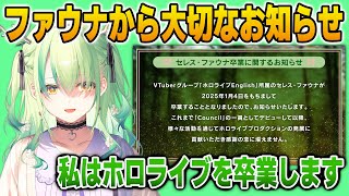 ファウナからファンへ大切なお知らせ【日英両字幕】