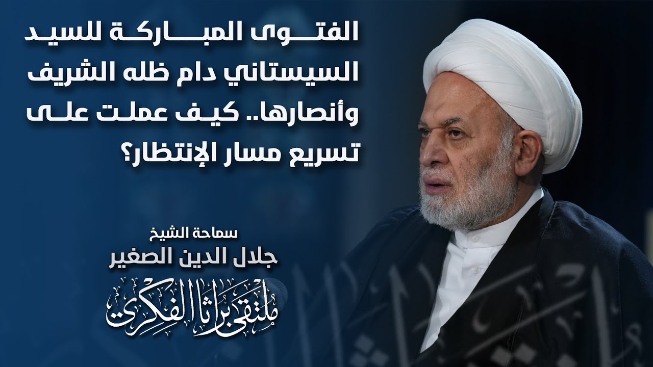 الفتوى المباركة للسيد السيستاني دام ظله الشريف وأنصارها.. كيف عملت على تسريع مسار الإنتظار؟