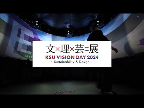 「KSU VISION DAY 2024　文×理×芸＝展」秋山研究室【人間科学部】