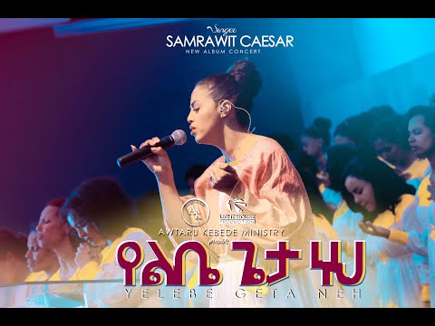 Yelebe Geta Neh (የልቤ ጌታ ነህ) - Samrawit Caesar