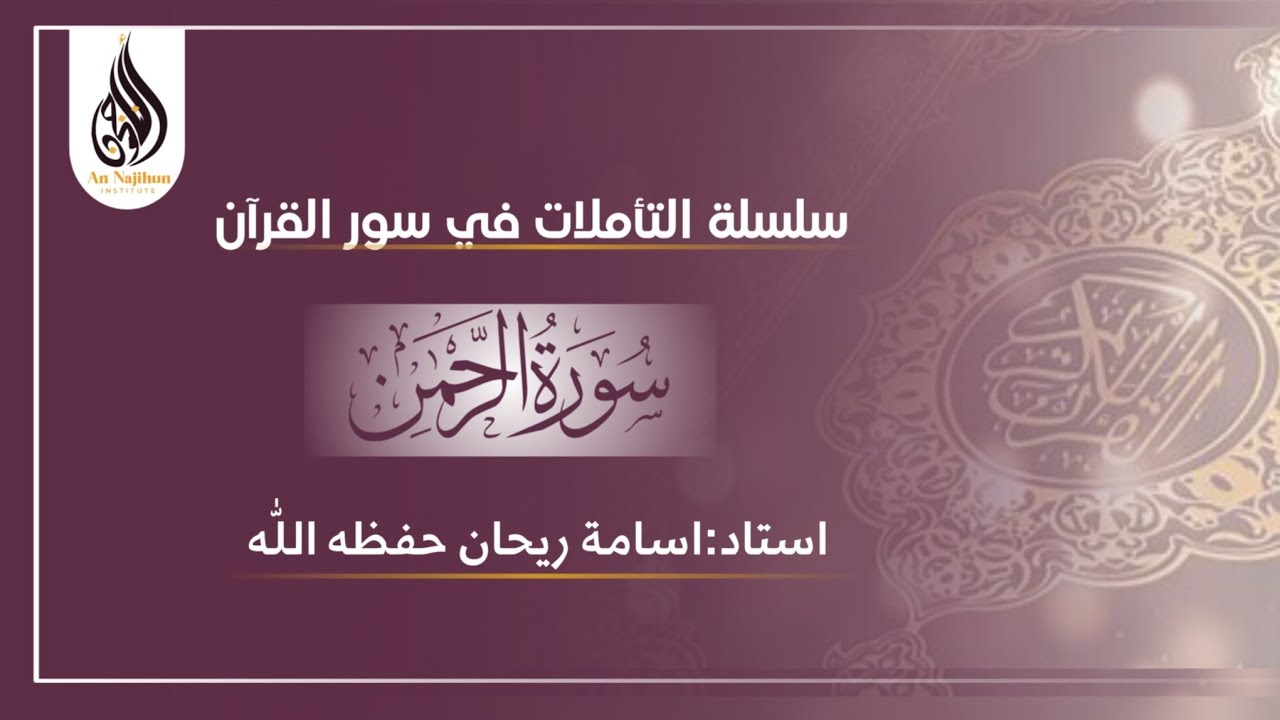 سورة الرحمٰن | درس الأول | اسامة ريحان حفظه اللّٰه