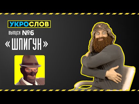 Про шпигунов. УкроСлов №5 с Иваном Победой