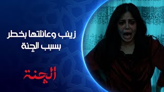 زينب وزوجها بخطر الچنة مسلسل الچنة