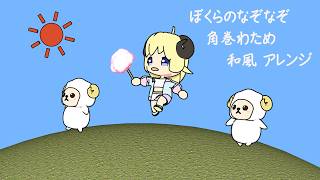 【BGM】ぼくらのなぞなぞ 和風アレンジ【ホロライブ/角巻わため】