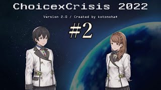クイズゲーム『チョイスクライシス 2022』やるよZ（2日目）