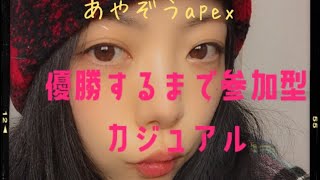 apexあやぞう！優勝するまで参加型カジュアル