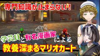 【マリオカート】マリカさえも教養にしてしまうらでんちゃんとヤマザキマリ先生ｗ