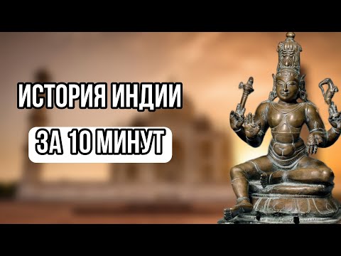 история Индии