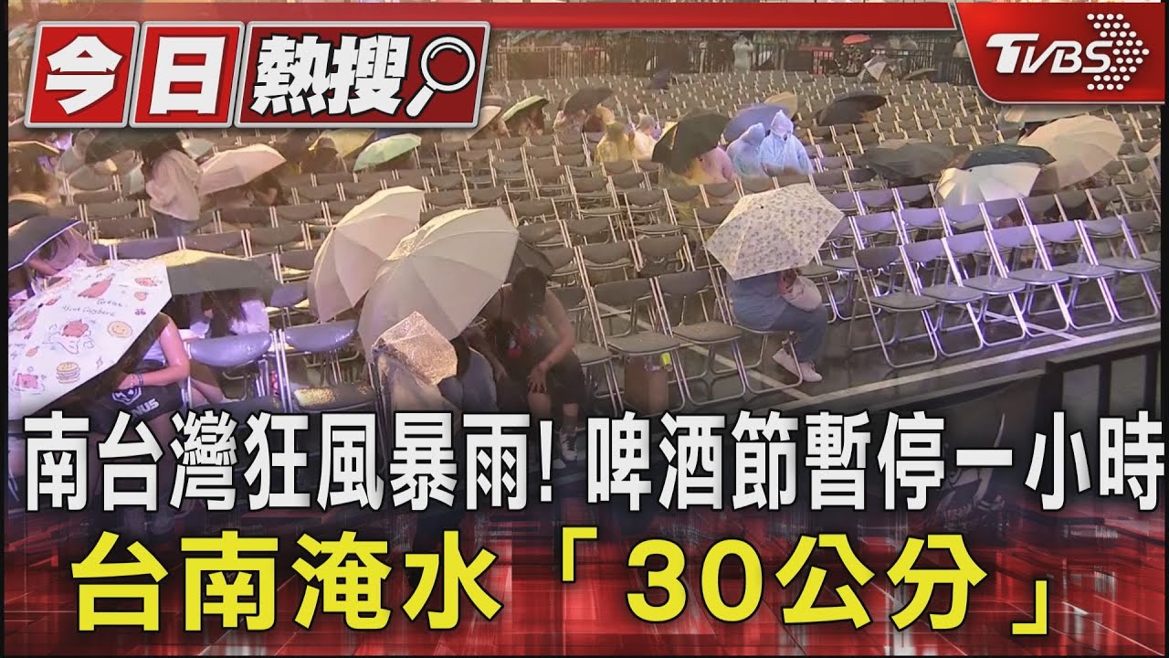 南台灣狂風暴雨!啤酒節暫停一小時 台南淹水「30公分」