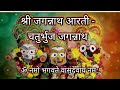 श्री जगन्नाथ चतुर्भुज आरती Shree Jagannath Chaturbhuja