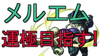 【モンスト】メルエム運極目指す
