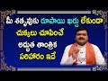 మీ జీవితంలో శతృవులు నశించి పోవాలంటే �
