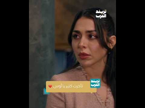 مسلسل حب ع ورق | تأخرت كتير يا أوس