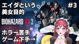 【人生初ホラゲ】バイオRE2 ＃3【BIOHAZARD RE:2】
