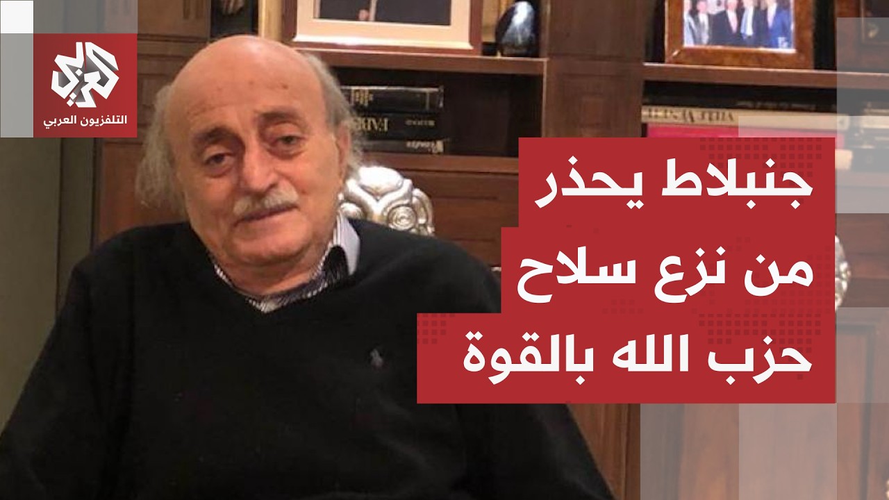 وليد جنبلاط يحذر من محاولة نزع سلاح حزب الله بالقوة ويكشف موقفه من مفاوضات وا
