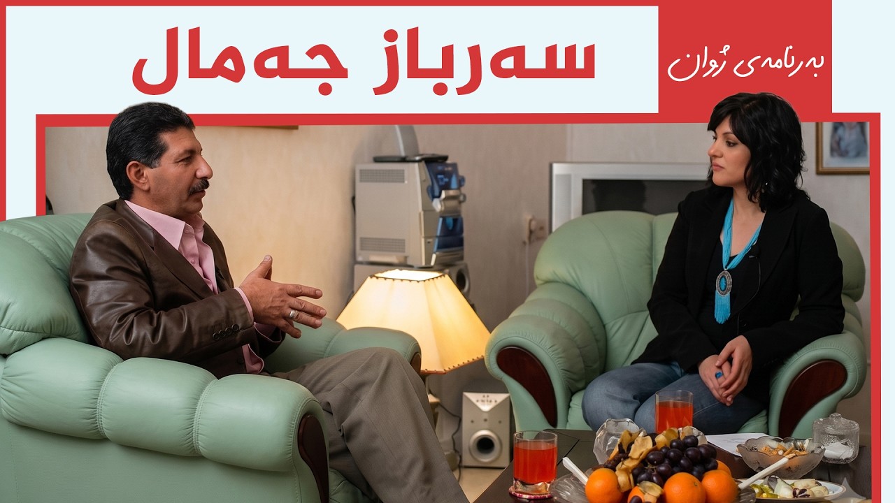 ڤیدیۆ | بەرنامەی ژوان - سەرباز جەمال