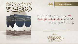 14 | دورة في فقه الحج | شرح بلوغ المرام image