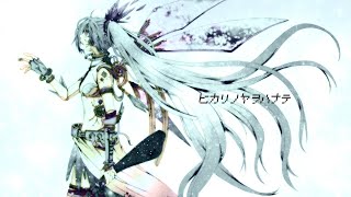 - ヒカリノヤヲハナテ/ぼーかりおどP(noa)+初音ミク【arrows of light】