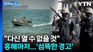 [자막뉴스] 홍해까지 막아버리나...이란 등에 업은 후티의 엄포 / YTN