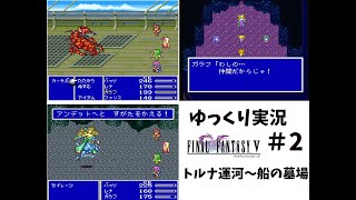 【ゆっくり実況】ファイナルファンタジー5　part2