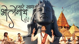 Hamare Sath Bholenath (VIDEO) हमारे स�