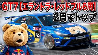 【GT7】最下位から14秒差の圧勝！エラントラ ワンメイク攻略＆怒涛のごぼう抜きバトル【ウィークリーチャレンジ / レッドブル・リンク 6周】