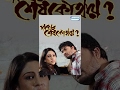 Pather Sesh Kothay Superhit Bengali Movie Gourab Chattopadhyay Mrinal Mukherjee