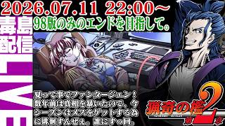 【ゲリラ配信】【シーズン2】#2 猟奇の檻 第2章（Ryoukinoori Dai2shou）98版のみの実装らしい、とあるエンディングを目指して。
