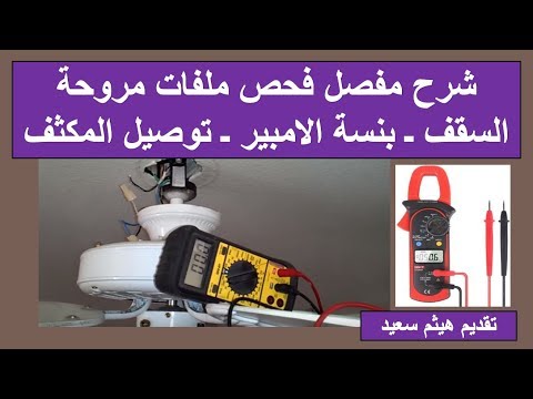 شرح مفصل فحص ملفات مروحة السقف ـ بنسة الامبير ـ توصيل المكثف