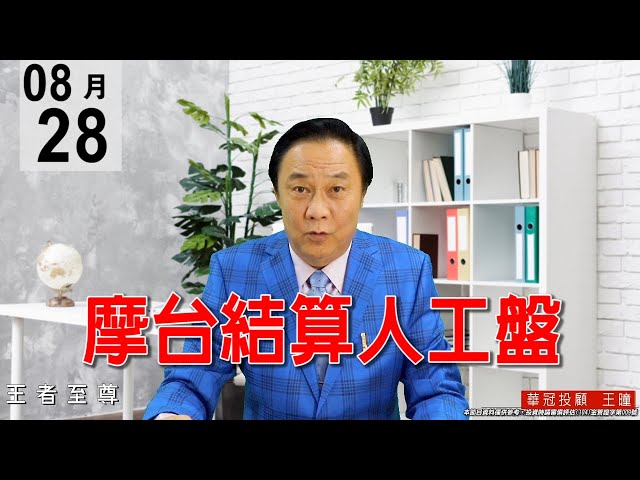 20200828《摩台結算人工盤》日係外資大和調降台積電到400元，原因是有庫存風險，這消息明眼人一看這內容就知道又是烏龍利空。#王曈 #王者至尊