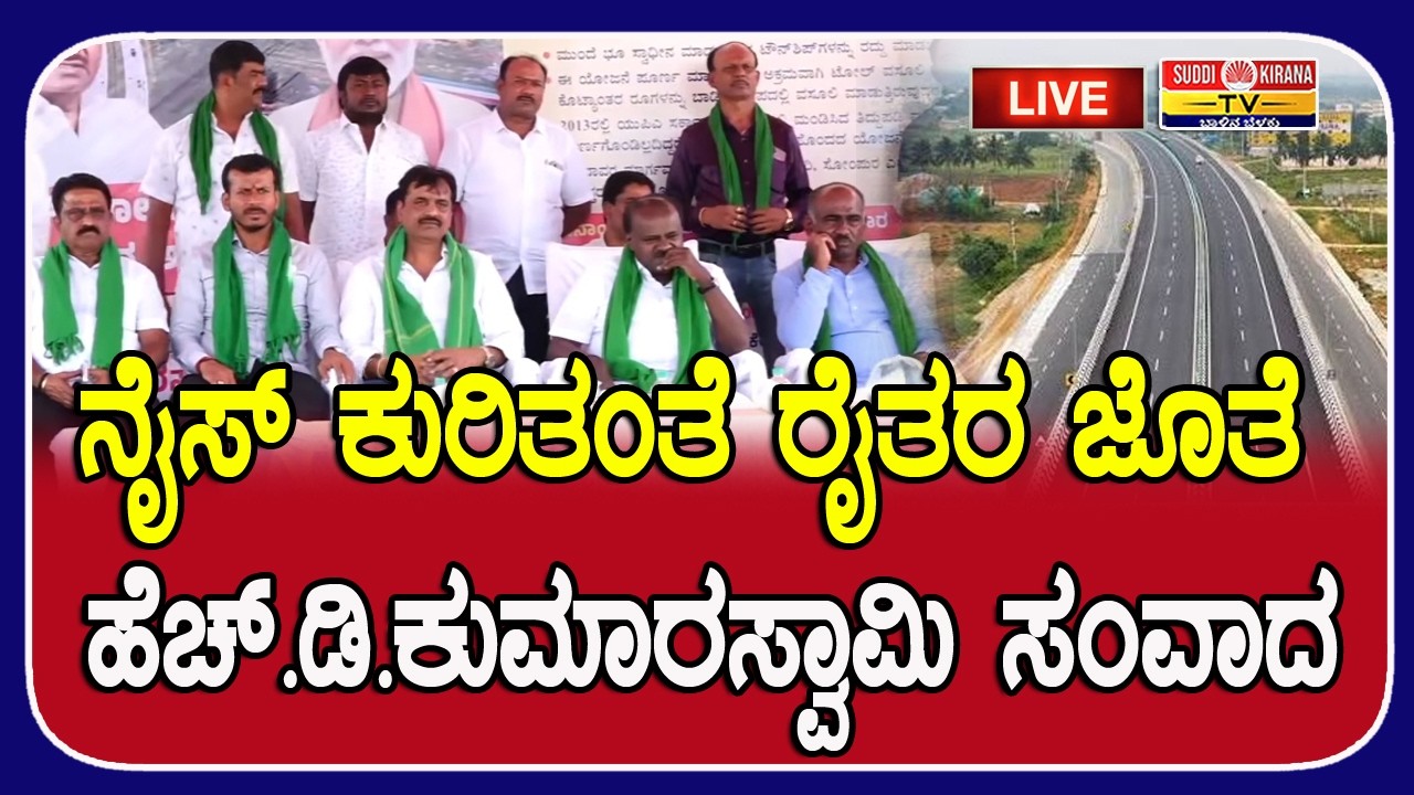 LIVE : ನೈಸ್ ಕುರಿತಂತೆ ರೈತರ ಜೊತೆ ಹೆಚ್.ಡಿ.ಕುಮಾರಸ್ವಾಮಿ ಸಂವಾದ
