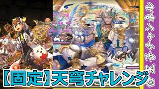 【パズドラ】天穹チャレンジ固定チーム！ 本当に反省したのか……？