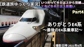 【鉄道旅ゆっくり実況】いつだってキミは上から目線   ときどきキミは上目遣いpart4