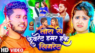 #4K Video ~ तोरा से फेवरेट हमर हकै सिगरेट | #Rajeev Yadav का धमाकेदार #मगही गाना | #Maghi Song 2025