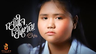 กลั้นใจเอิ้นขวัญ – องุ่น กัณธิมา