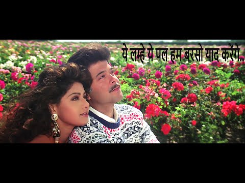 Yeh Lamhe Yeh Pal Hum Barso Yaad Karenge | ये लम्हे ये पल हम बरसो याद करेंगे  | Sridevi, Anil Kapoor