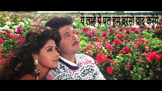 Yeh Lamhe Yeh Pal Hum Barso Yaad Karenge | ये लम्हे ये पल हम बरसो याद करेंगे  | Sridevi, Anil Kapoor
