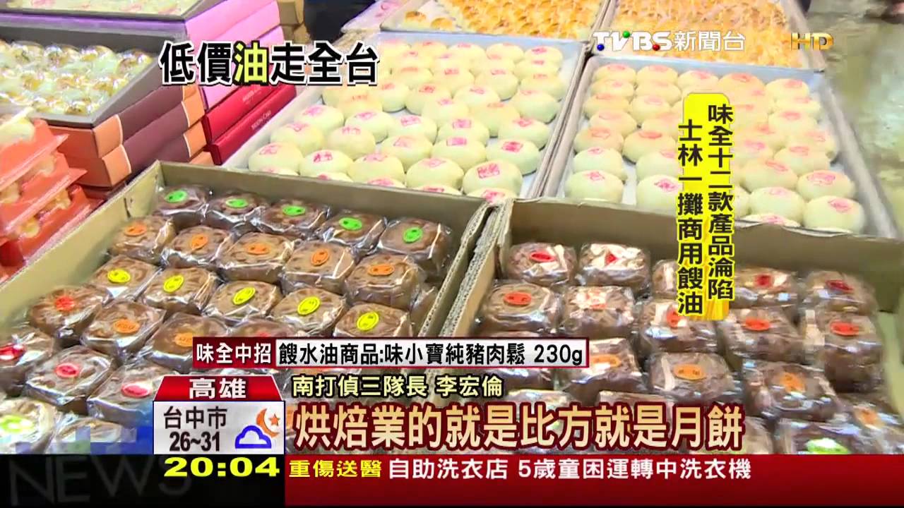 黑心餿水油製月餅、鹽酥雞 恐吃下肚