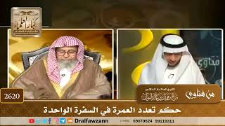 2620 - حكم تعدد العمرة في السفرة الواحدة