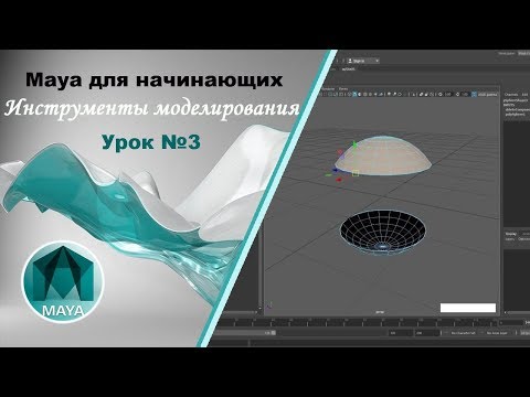 3. Maya для начинающих. Инструменты моделирования в Autodesk Maya.