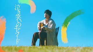 秦  基博 - 「泣き笑いのエピソード」Music Video