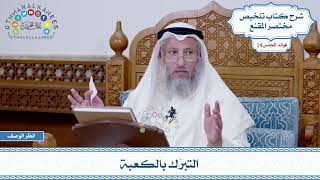 705 - التبرّك بالكعبة - عثمان الخميس