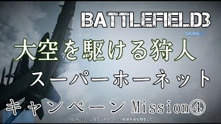【BF3実況】大空を駆ける狩人！スーパーホーネット！キャンペーン#4【PS3:ZERO】