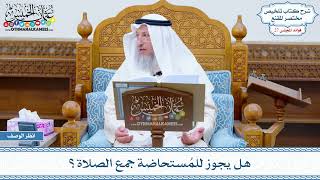 1357 - هل يجوز للمُستحاضة جمع الصلاة؟ - عثمان الخميس