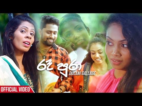 Re Pura - Dulani Gallage Official Music Video 2019 | New Sinhala Music Videos 2019
