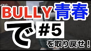 青春を取り戻せ!【BULLY】5時間目